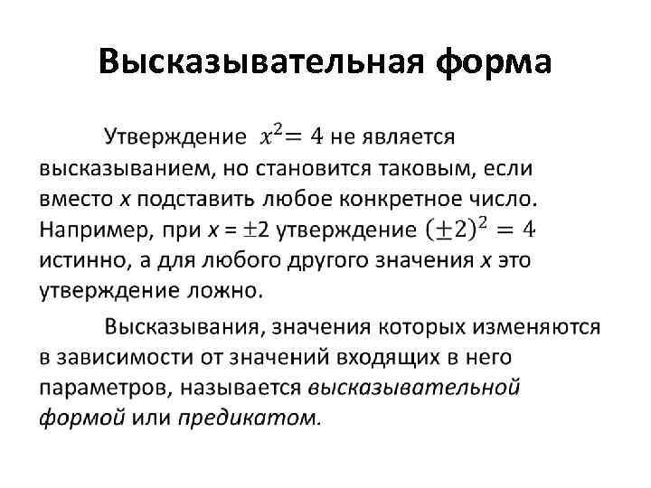 Высказывательная форма • 