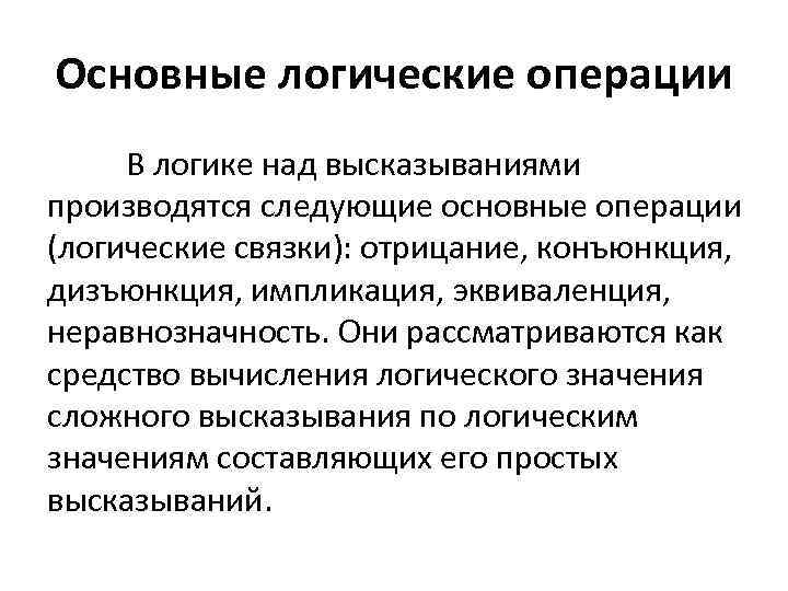 Основные логические операции В логике над высказываниями производятся следующие основные операции (логические связки): отрицание,