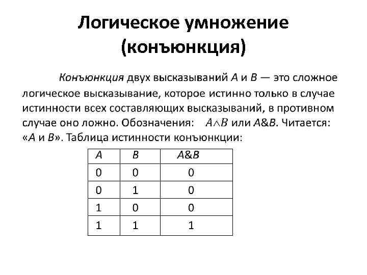 Логическое умножение (конъюнкция) • 