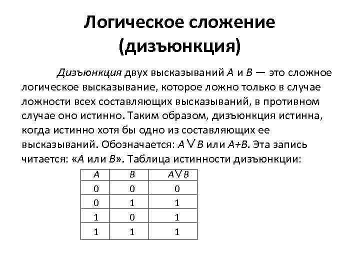 Логическая операция дизъюнкция