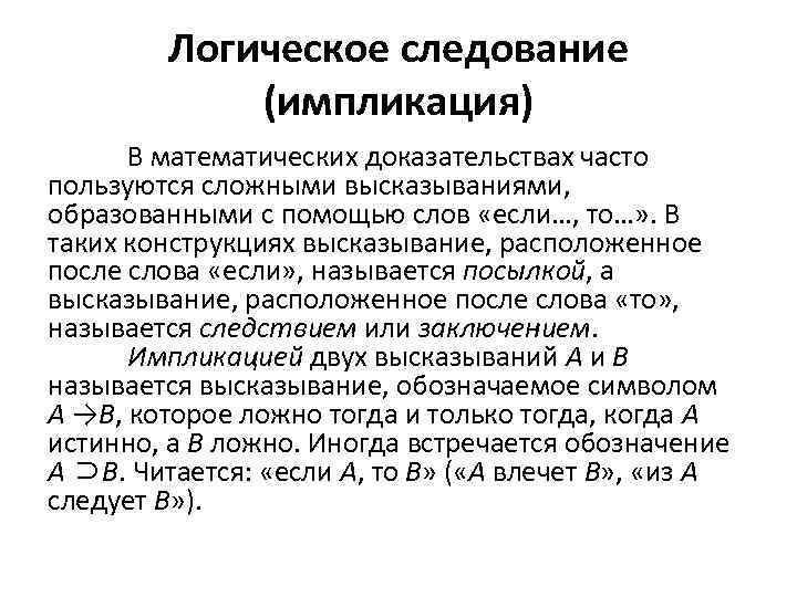 Логическое следование (импликация) В математических доказательствах часто пользуются сложными высказываниями, образованными с помощью слов