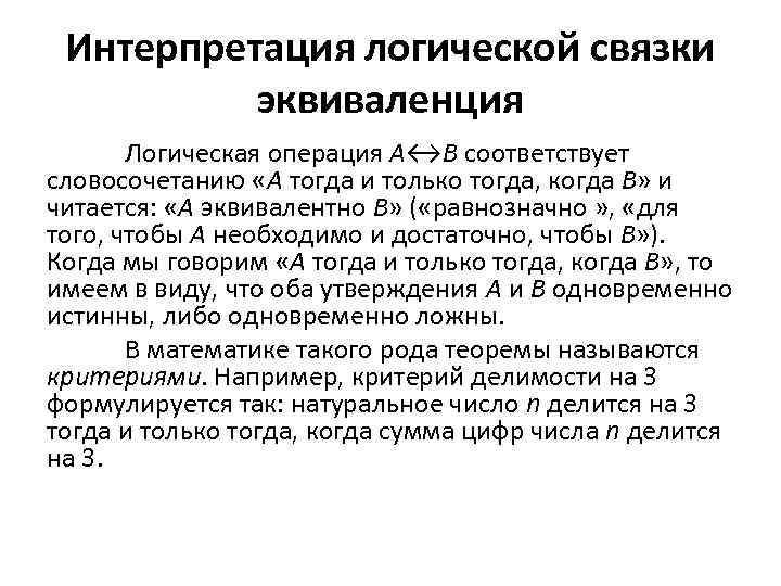 Интерпретация логической связки эквиваленция Логическая операция А↔В соответствует словосочетанию «А тогда и только тогда,