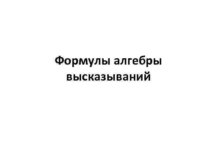 Формулы алгебры высказываний 