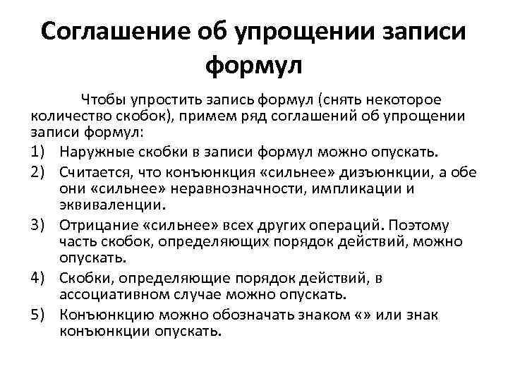 Упрощенная запись. Соглашения для упрощения записи формул. Случаи когда опускаются скобки в мат логике. Что такое упрощённые запись.