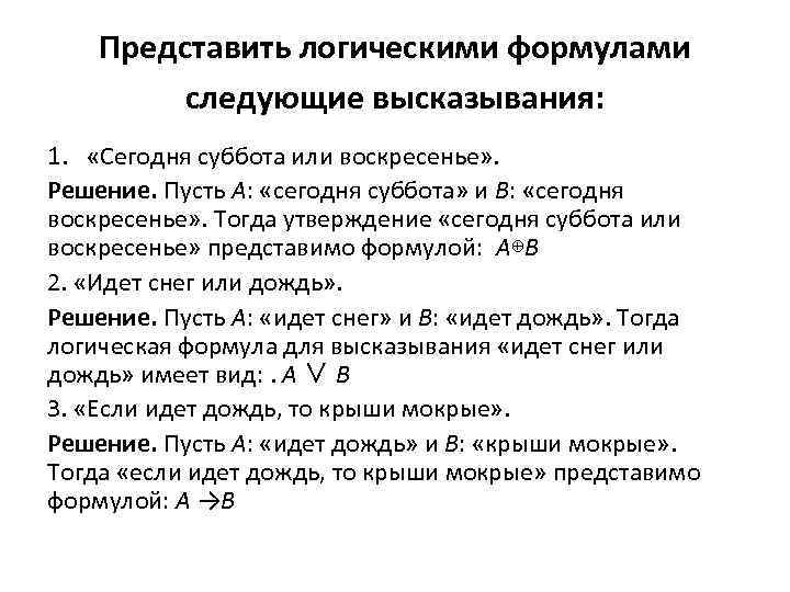 Представить логическими формулами следующие высказывания: 1. «Сегодня суббота или воскресенье» . Решение. Пусть А: