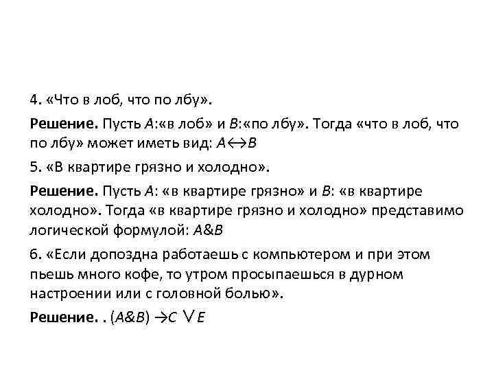 4. «Что в лоб, что по лбу» . Решение. Пусть А: «в лоб» и
