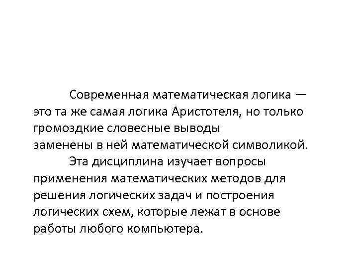 Современная математическая логика — это та же самая логика Аристотеля, но только громоздкие словесные