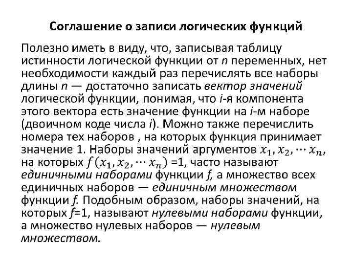 Соглашение о записи логических функций • 