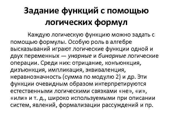Задание функций с помощью логических формул Каждую логическую функцию можно задать с помощью формулы.
