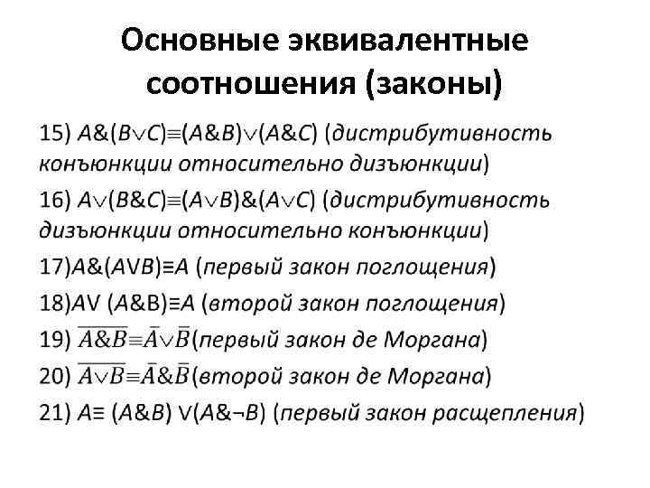 Основные эквивалентные соотношения (законы) • 