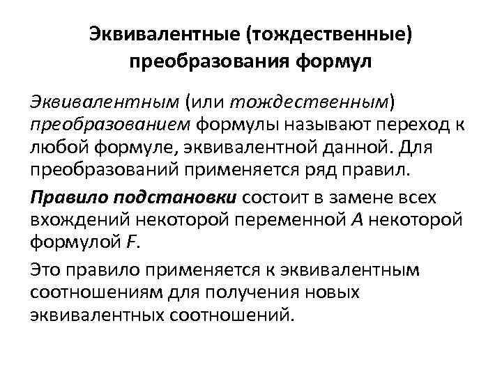 Эквивалентные (тождественные) преобразования формул Эквивалентным (или тождественным) преобразованием формулы называют переход к любой формуле,