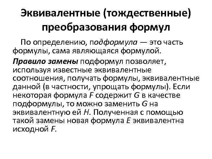 Эквивалентные (тождественные) преобразования формул По определению, подформула — это часть формулы, сама являющаяся формулой.