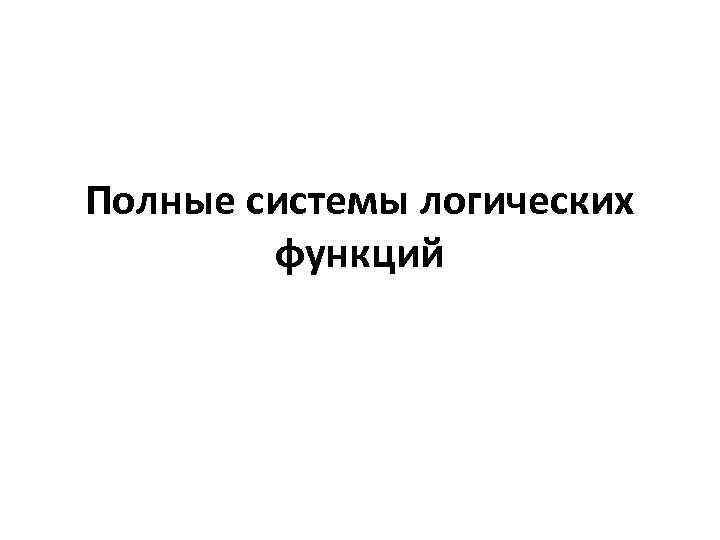 Полные системы логических функций 