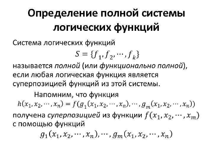 Полное определение. Функциональное полные системы булевых функций. Суперпозиция булевых функций пример. Полнота системы булевых функций. Суперпозиция логических функций.