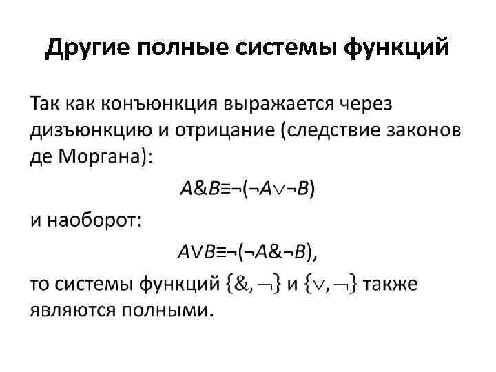 Другие полные системы функций • 