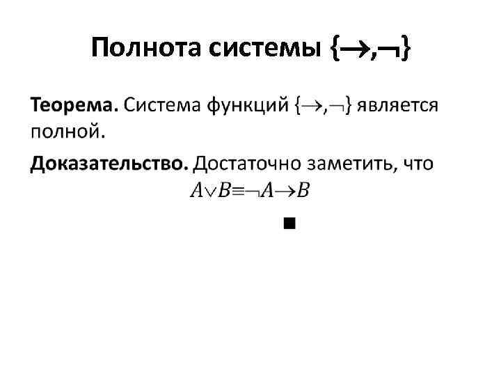 Полнота системы { , } • 