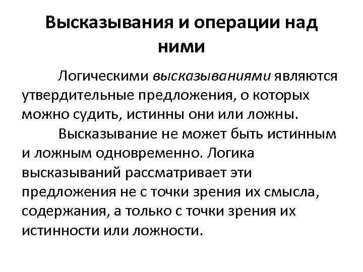 Понятие высказывания