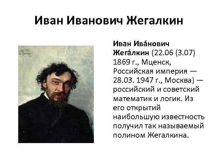Иванович Жегалкин Ива нович Жега лкин (22. 06 (3. 07) 1869 г. , Мценск,