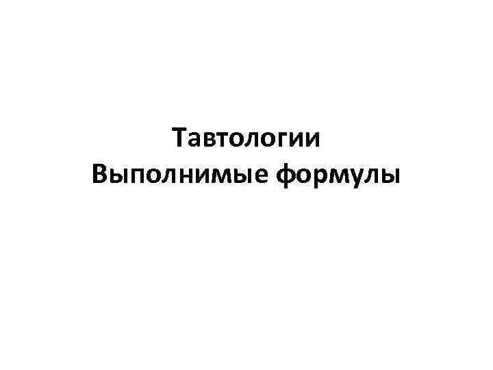 Тавтологии Выполнимые формулы 