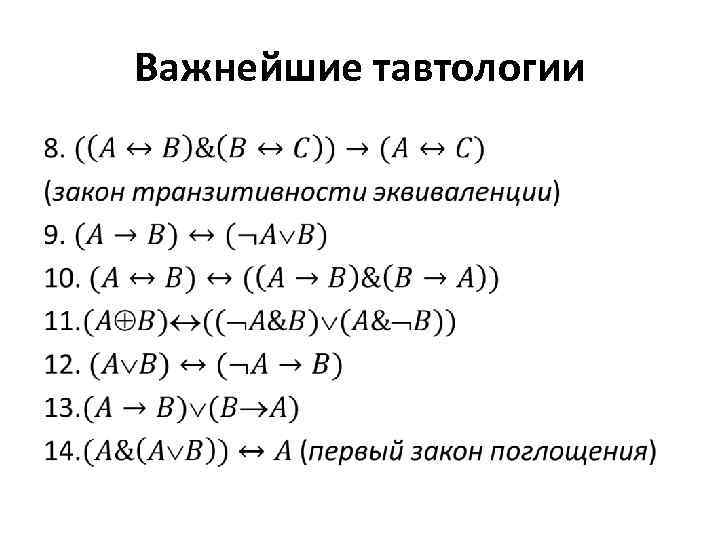 Важнейшие тавтологии • 