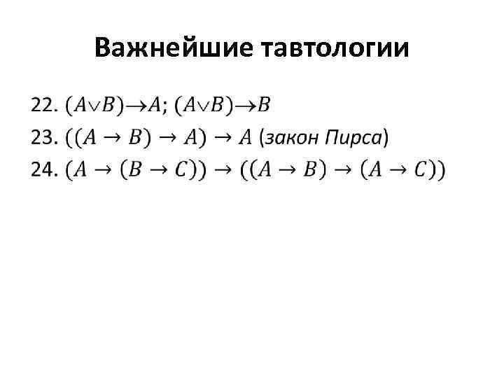 Важнейшие тавтологии • 