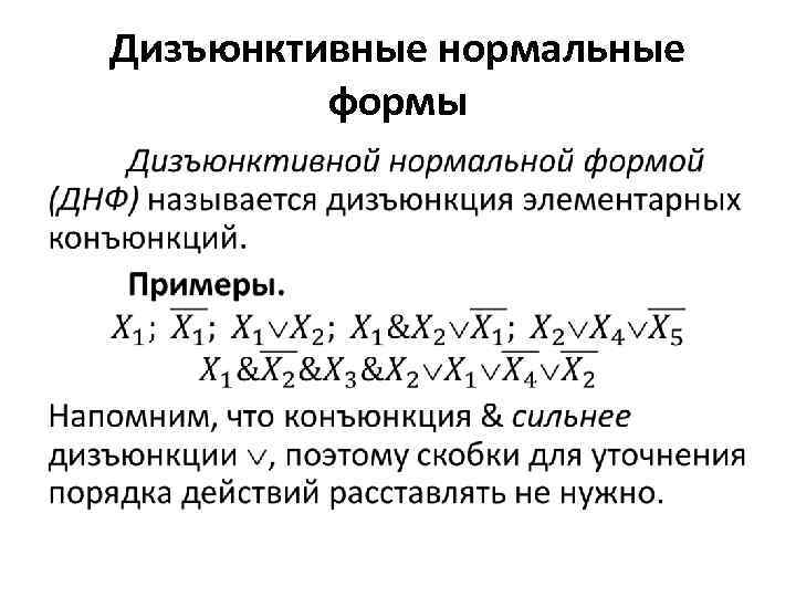 Форма днф. Конъюнктивная нормальная форма и дизъюнктивная нормальная форма. Понятие о дизъюнктивной нормальной форме.. Нормальные формы математическая логика.