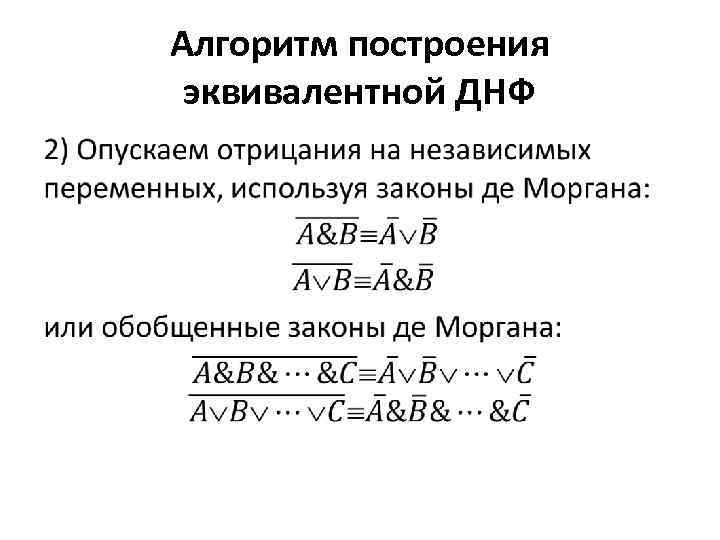 Алгоритм построения эквивалентной ДНФ • 