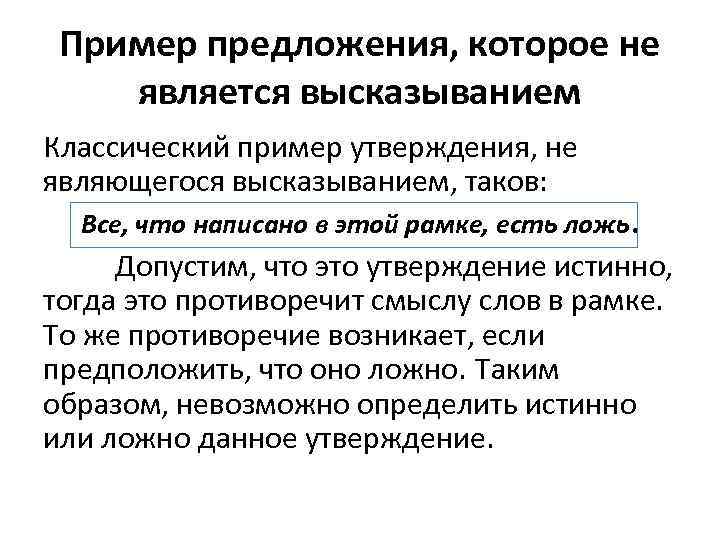 Пример предложения, которое не является высказыванием Классический пример утверждения, не являющегося высказыванием, таков: Все,