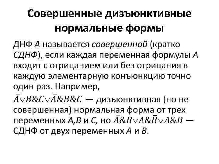 Совершенные дизъюнктивные нормальные формы • 