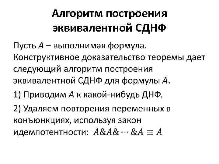 Алгоритм построения эквивалентной СДНФ • 