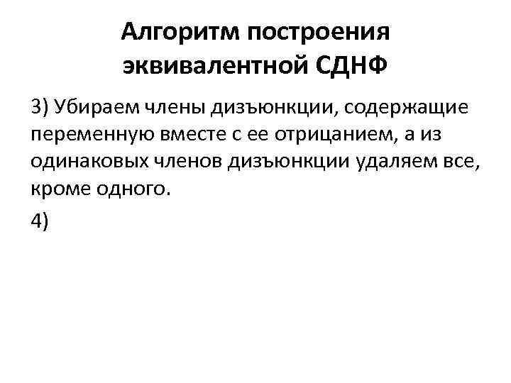 Алгоритм построения эквивалентной СДНФ 3) Убираем члены дизъюнкции, содержащие переменную вместе с ее отрицанием,