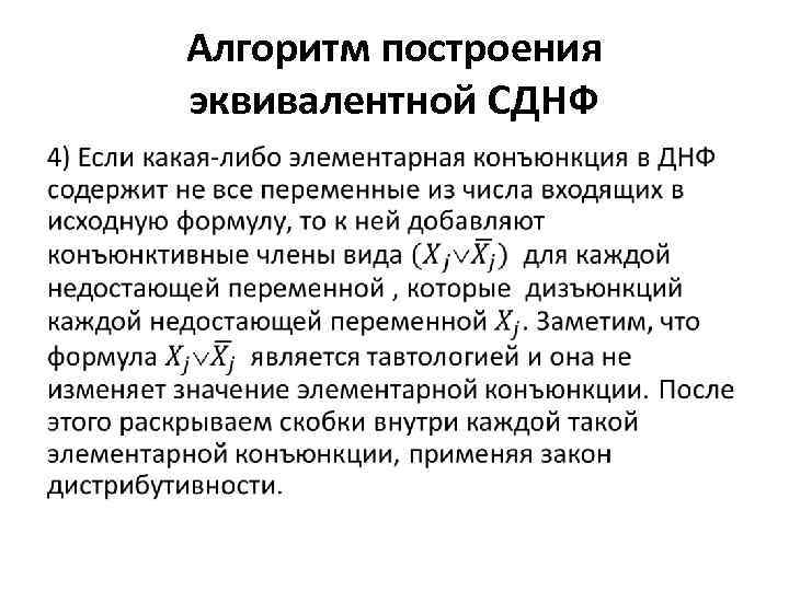 Алгоритм построения эквивалентной СДНФ • 