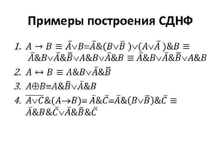 Примеры построения СДНФ • 