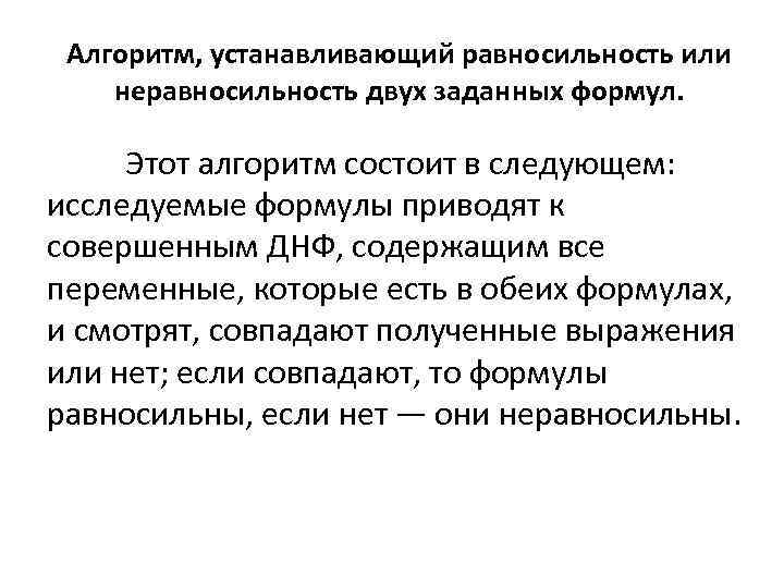 Алгоритм, устанавливающий равносильность или неравносильность двух заданных формул. Этот алгоритм состоит в следующем: исследуемые