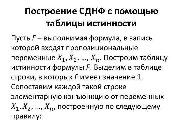 Построение СДНФ с помощью таблицы истинности • 