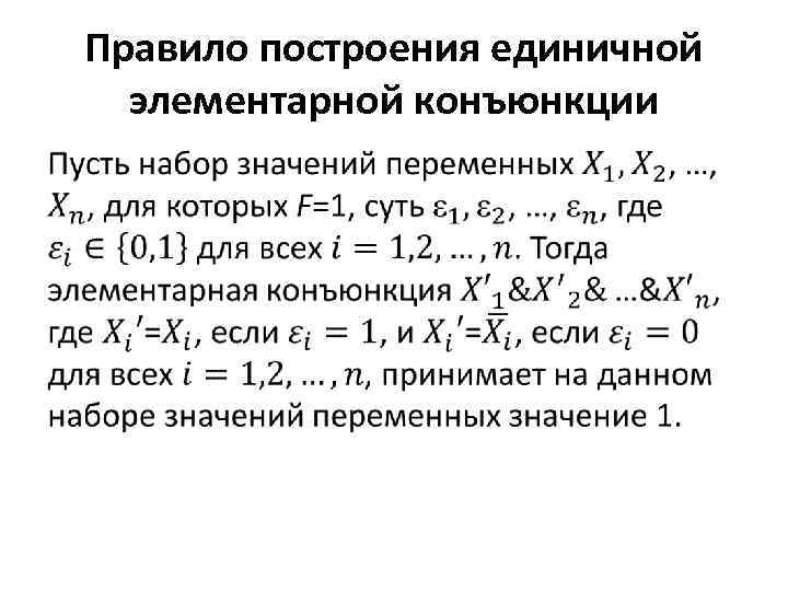 Правило построения единичной элементарной конъюнкции • 