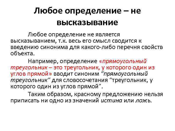 Любое определение – не высказывание Любое определение не является высказыванием, т. к. весь его