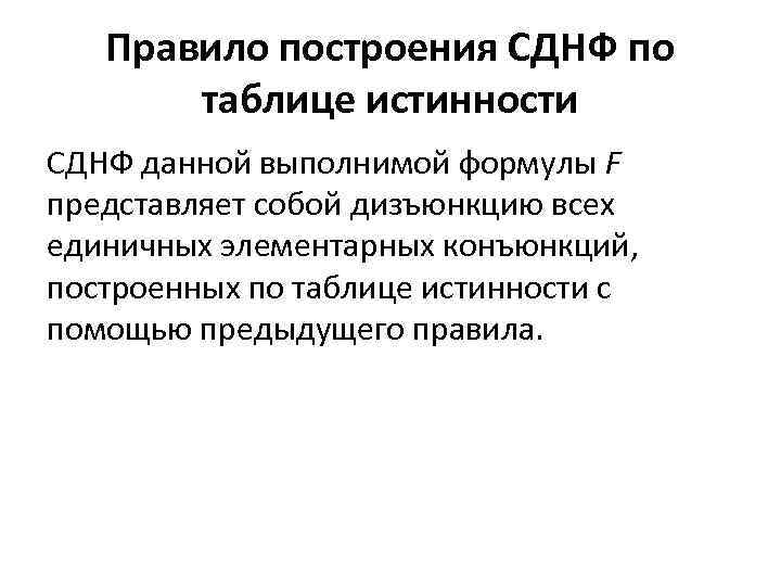 Правило построения СДНФ по таблице истинности СДНФ данной выполнимой формулы F представляет собой дизъюнкцию