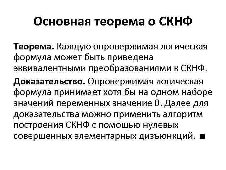 Основная теорема о СКНФ Теорема. Каждую опровержимая логическая формула может быть приведена эквивалентными преобразованиями
