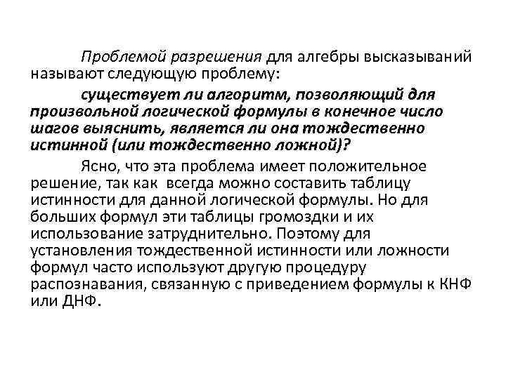 Проблемой разрешения для алгебры высказываний называют следующую проблему: существует ли алгоритм, позволяющий для произвольной