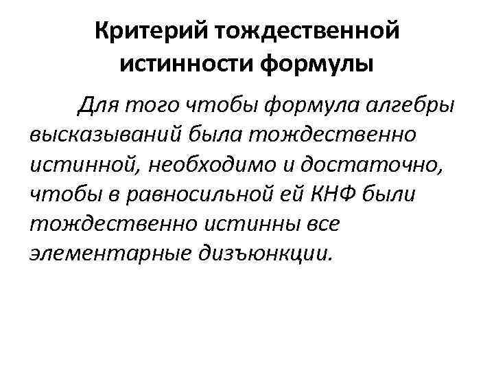 Критерий тождественной истинности формулы Для того чтобы формула алгебры высказываний была тождественно истинной, необходимо