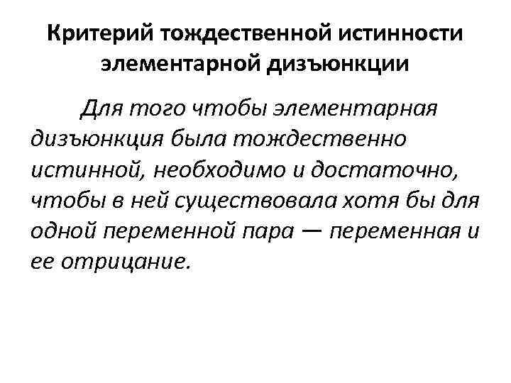 Критерий тождественной истинности элементарной дизъюнкции Для того чтобы элементарная дизъюнкция была тождественно истинной, необходимо