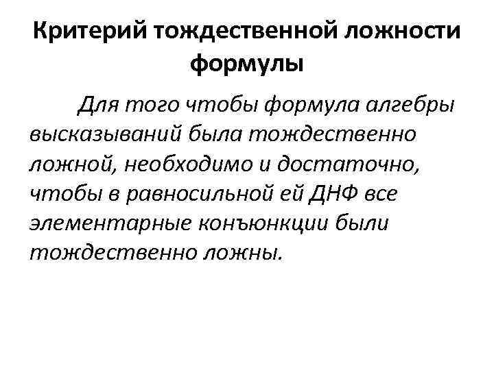 Критерий тождественной ложности формулы Для того чтобы формула алгебры высказываний была тождественно ложной, необходимо
