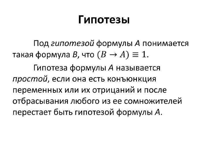 Гипотезы • 