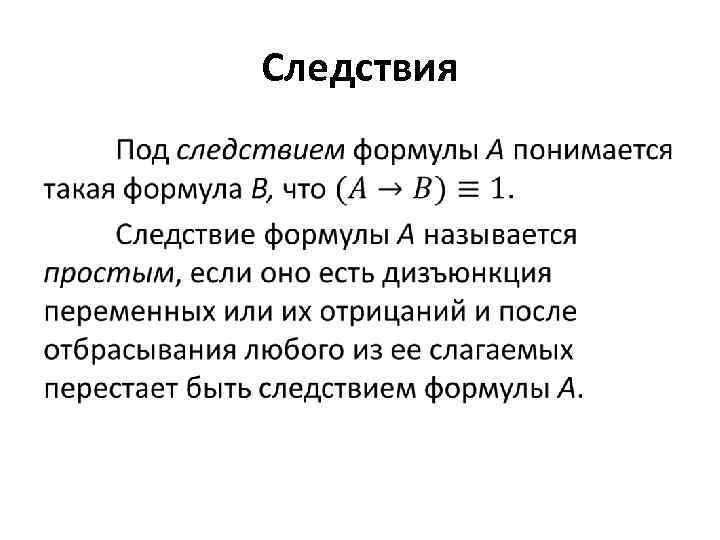 Следствия • 