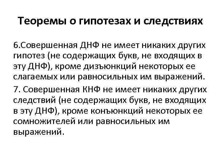 Теоремы о гипотезах и следствиях 6. Совершенная ДНФ не имеет никаких других гипотез (не