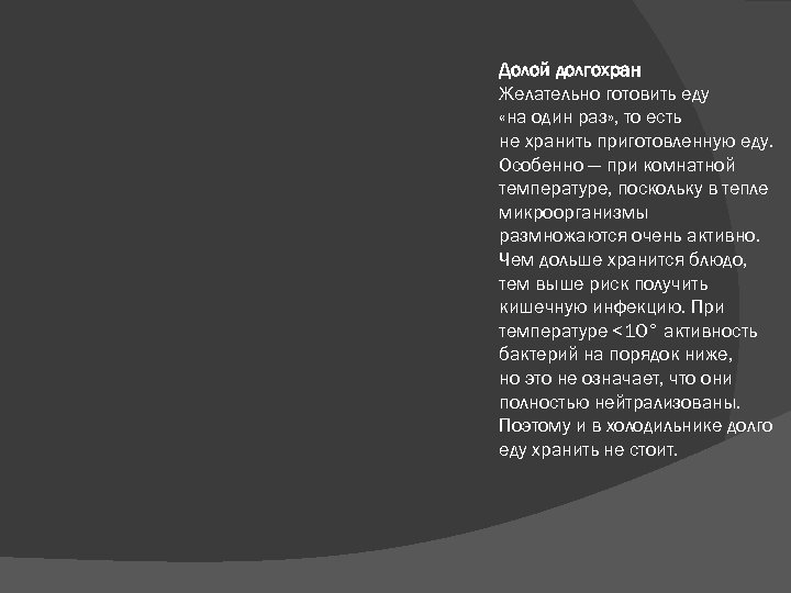  Долой долгохран Желательно готовить еду «на один раз» , то есть не хранить