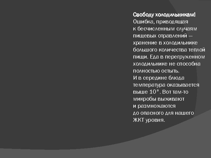  Свободу холодильникам! Ошибка, приводящая к бесчисленным случаям пищевых отравлений — хранение в холодильнике