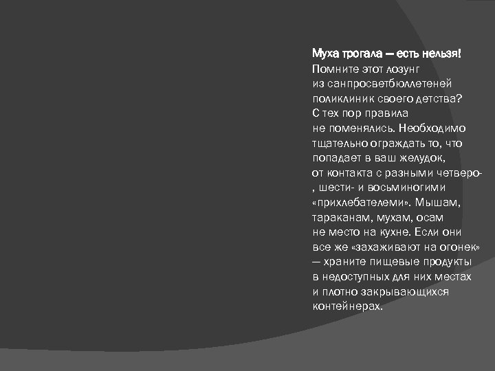  Муха трогала — есть нельзя! Помните этот лозунг из санпросветбюллетеней поликлиник своего детства?