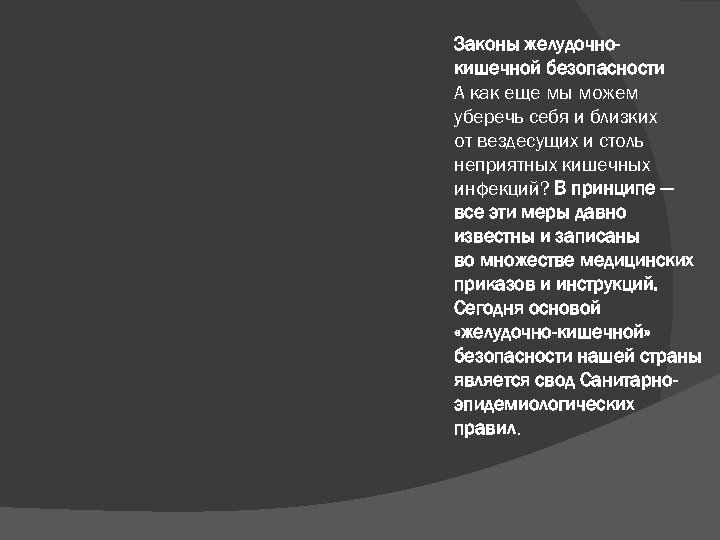  Законы желудочнокишечной безопасности А как еще мы можем уберечь себя и близких от